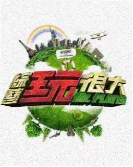 夜行合唱团 欧美音乐综艺海报